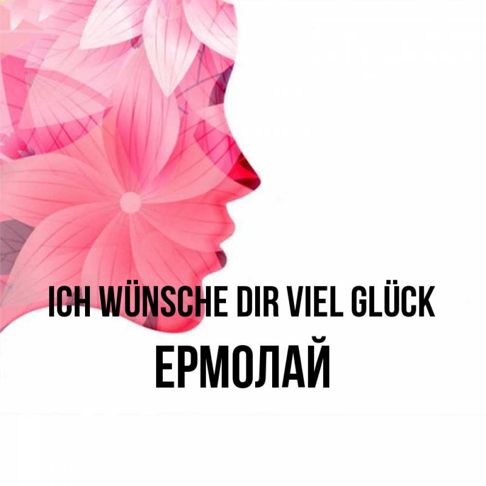 Открытка на каждый день с именем, Ермолай Ich wünsche dir viel Glück на удачу Прикольная открытка с пожеланием онлайн скачать бесплатно 