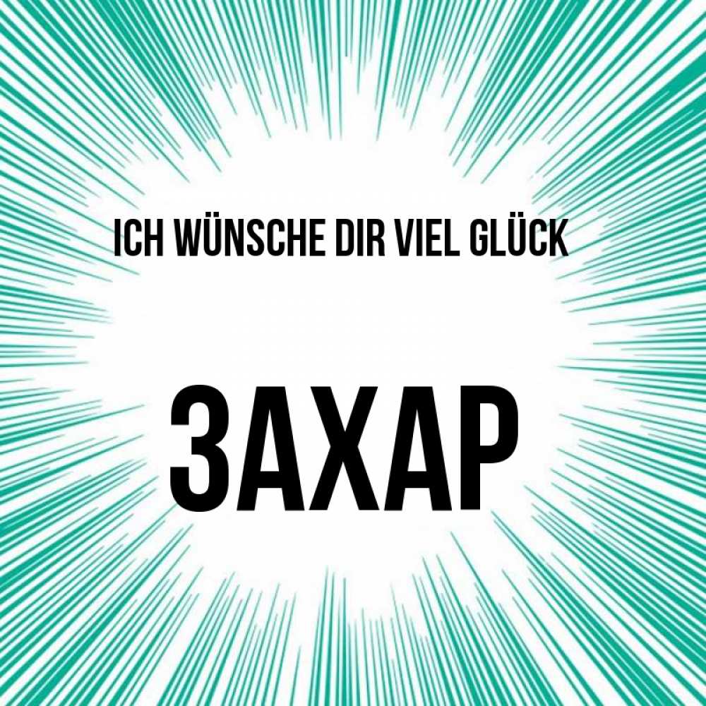Открытка на каждый день с именем, Захар Ich wünsche dir viel Glück на удачу Прикольная открытка с пожеланием онлайн скачать бесплатно 