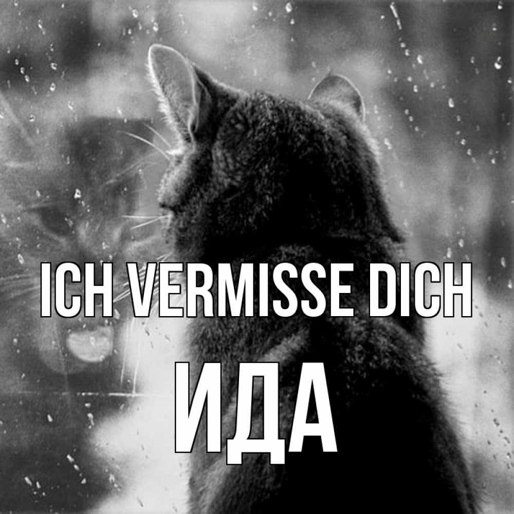 Открытка на каждый день с именем, Ида Ich vermisse dich скорее ко мне приходи 1 Прикольная открытка с пожеланием онлайн скачать бесплатно 