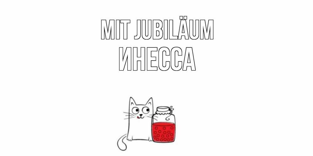 Открытка на каждый день с именем, Инесса Mit Jubiläum кот, варенье Прикольная открытка с пожеланием онлайн скачать бесплатно 