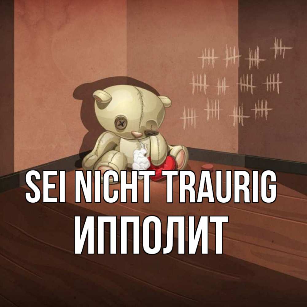 Открытка на каждый день с именем, Ипполит Sei nicht traurig мишку бросила хозяйка Прикольная открытка с пожеланием онлайн скачать бесплатно 