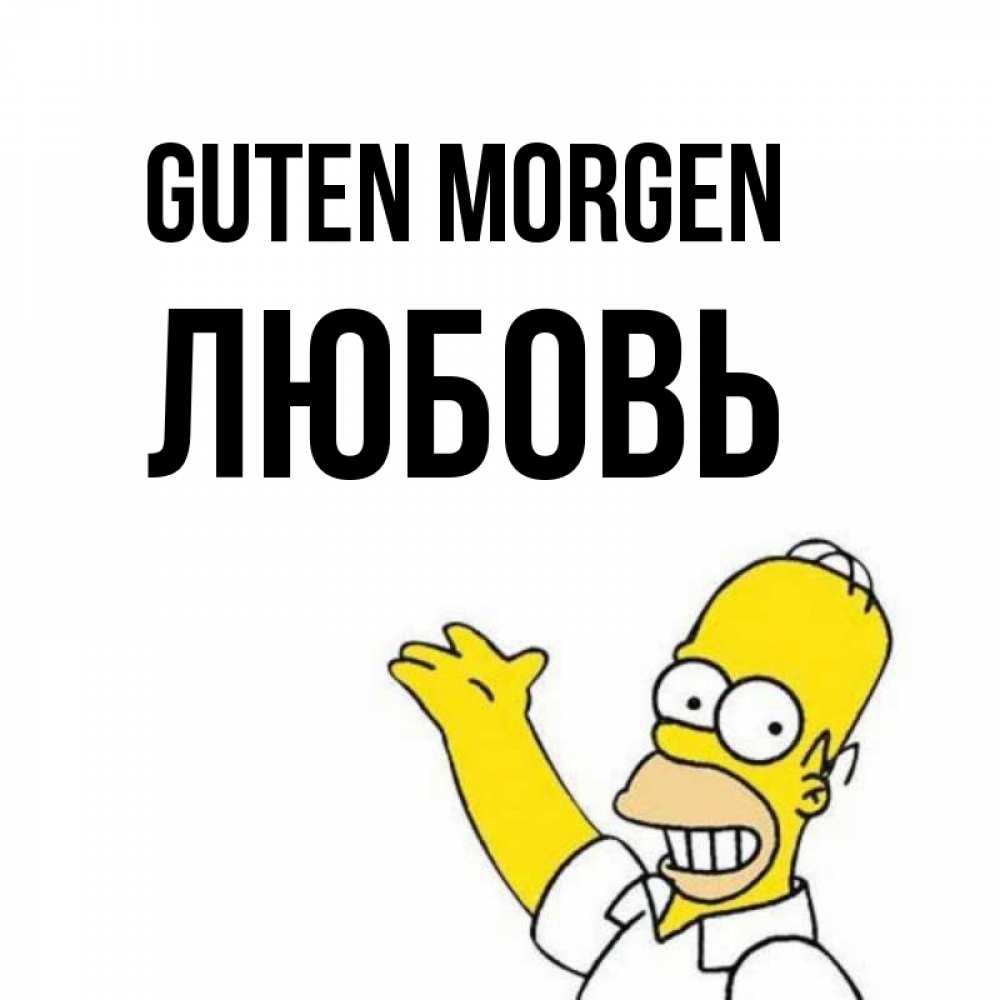 Открытка на каждый день с именем, Любовь Guten Morgen открытки с пожеланиями Прикольная открытка с пожеланием онлайн скачать бесплатно 