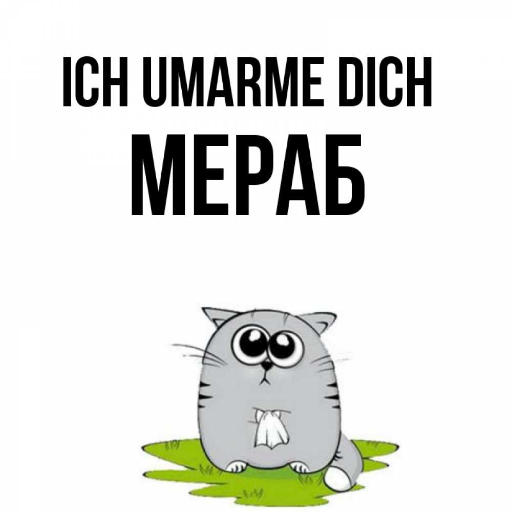 Открытка на каждый день с именем, Мераб Ich umarme dich котик теребит платочек сидя на травке Прикольная открытка с пожеланием онлайн скачать бесплатно 