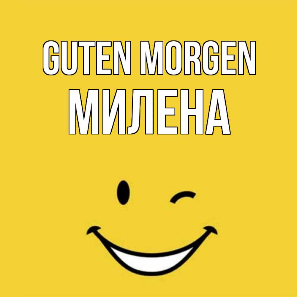 Открытка на каждый день с именем, Милена Guten Morgen оранжевый фон Прикольная открытка с пожеланием онлайн скачать бесплатно 