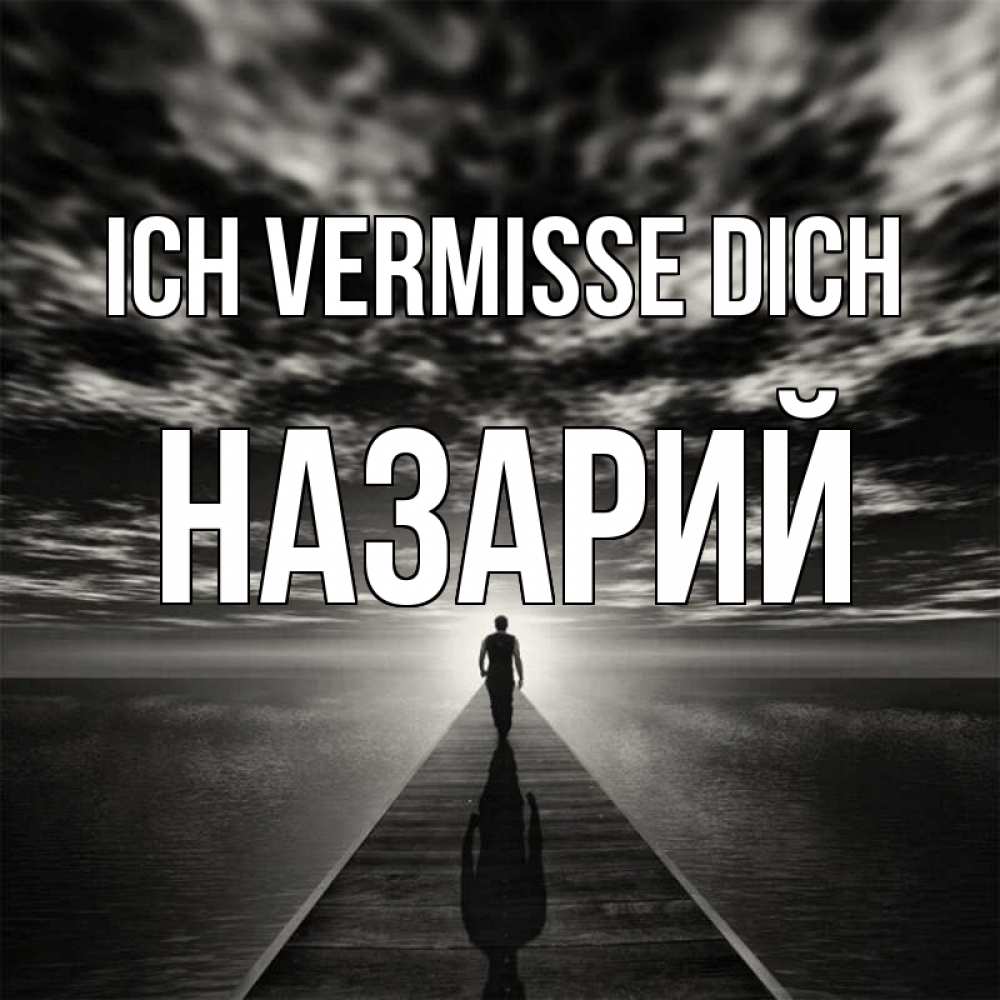 Открытка на каждый день с именем, Назарий Ich vermisse dich к тебе Прикольная открытка с пожеланием онлайн скачать бесплатно 