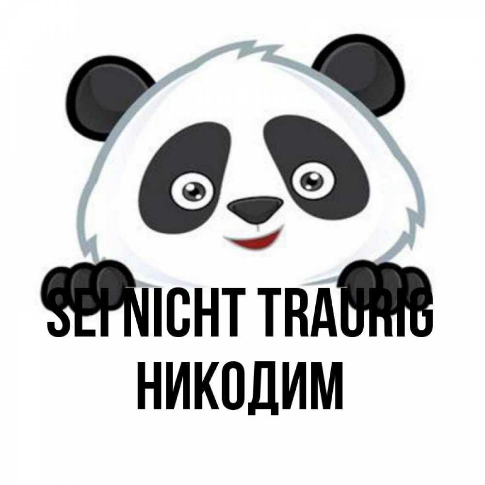 Открытка на каждый день с именем, Никодим Sei nicht traurig не надо печалиться Прикольная открытка с пожеланием онлайн скачать бесплатно 