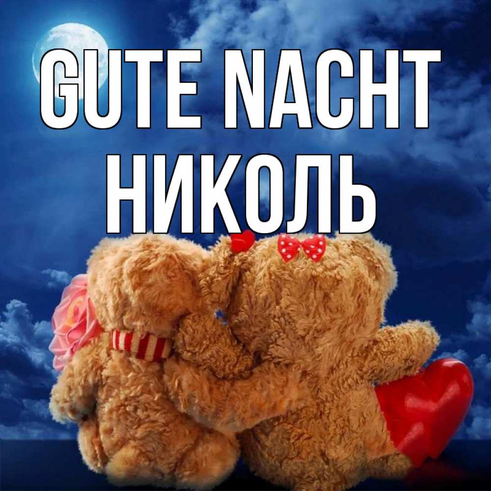 Открытка на каждый день с именем, Николь Gute Nacht плюшевые Прикольная открытка с пожеланием онлайн скачать бесплатно 