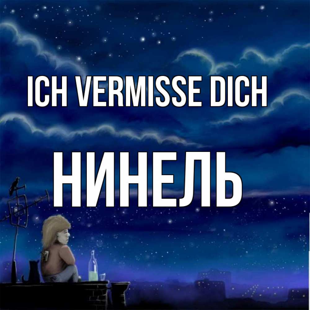 Открытка на каждый день с именем, Нинель Ich vermisse dich на крыше 1 Прикольная открытка с пожеланием онлайн скачать бесплатно 