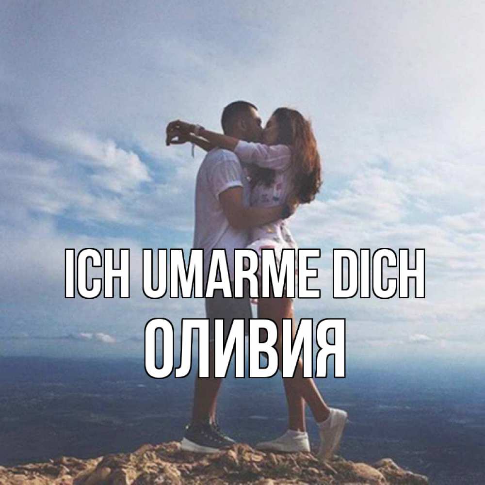 Открытка на каждый день с именем, Оливия Ich umarme dich Морской пейзаж Прикольная открытка с пожеланием онлайн скачать бесплатно 