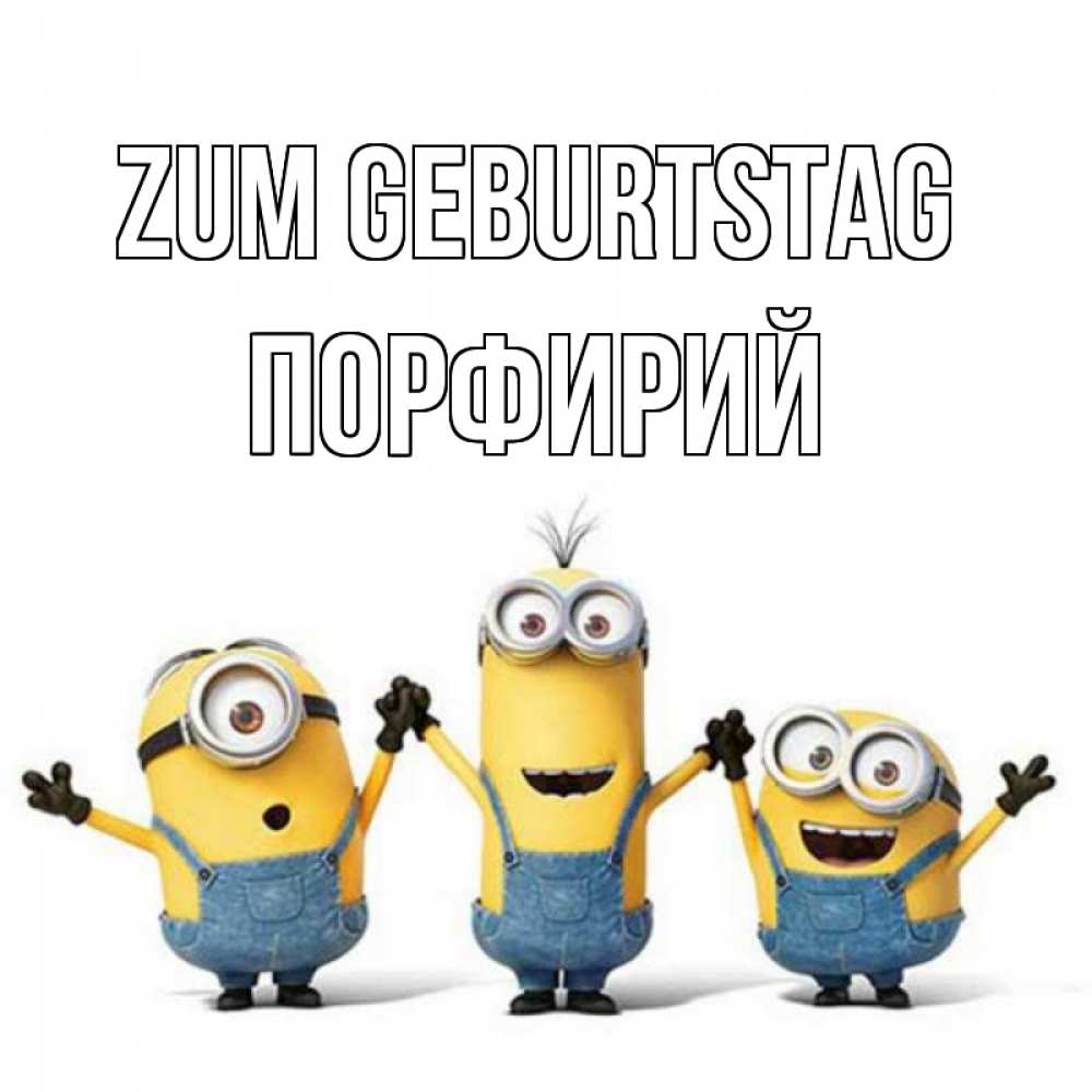 Открытка на каждый день с именем, Порфирий Zum Geburtstag с днюхой Прикольная открытка с пожеланием онлайн скачать бесплатно 