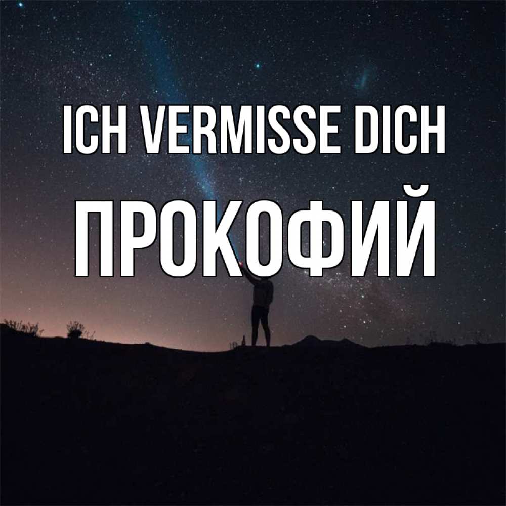 Открытка на каждый день с именем, Прокофий Ich vermisse dich звезды и луч света Прикольная открытка с пожеланием онлайн скачать бесплатно 