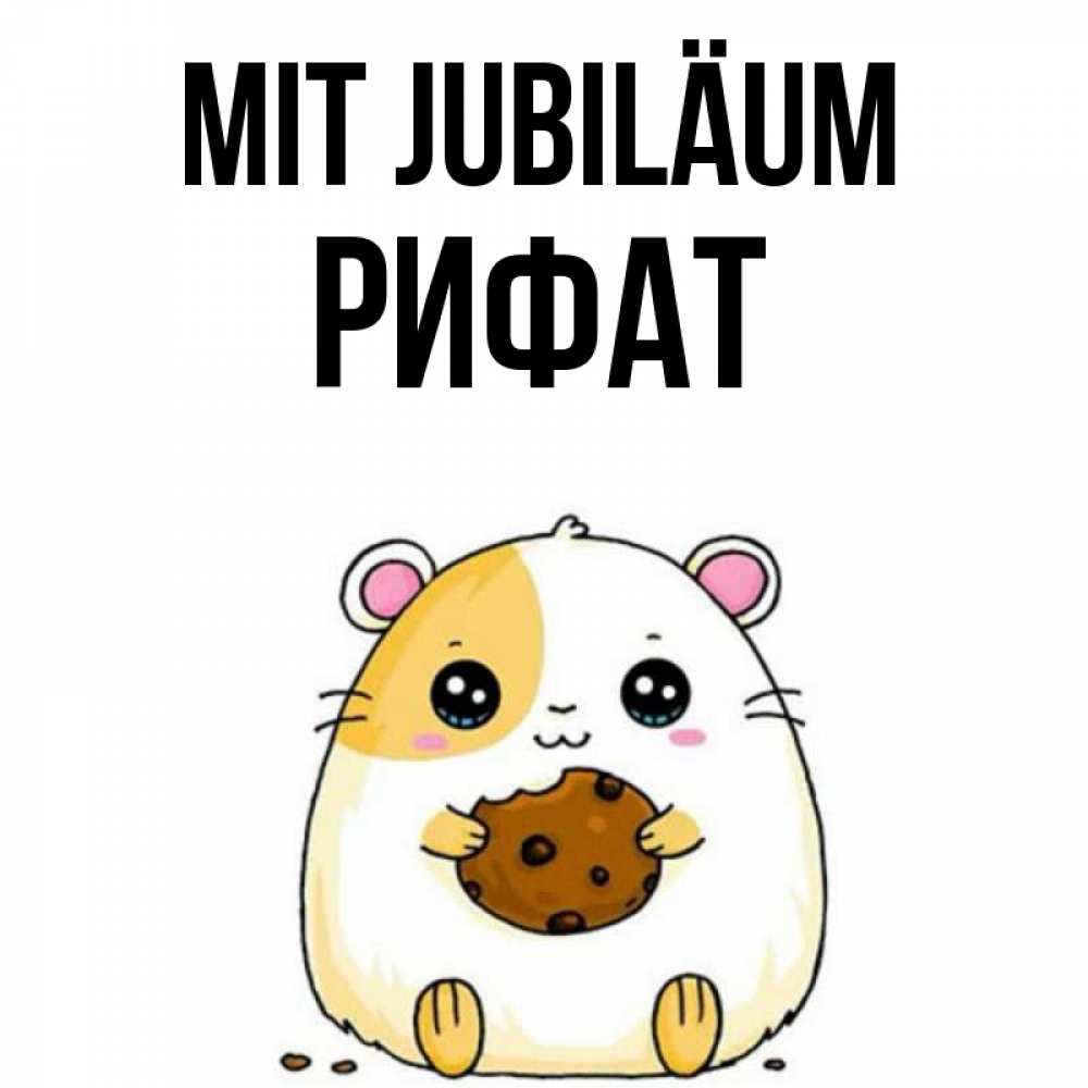 Открытка на каждый день с именем, Рифат Mit Jubiläum с днюхой Прикольная открытка с пожеланием онлайн скачать бесплатно 