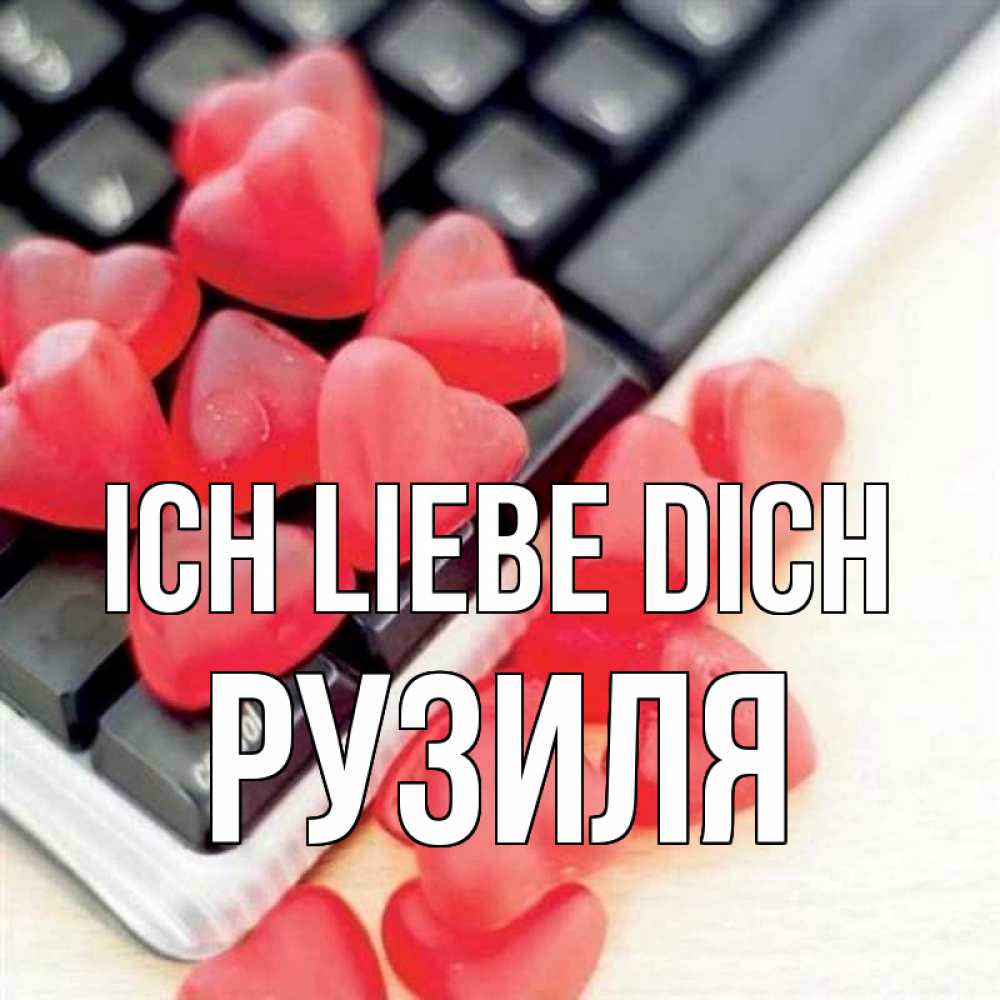 Открытка на каждый день с именем, Рузиля Ich liebe dich конфеты в виде сердец Прикольная открытка с пожеланием онлайн скачать бесплатно 