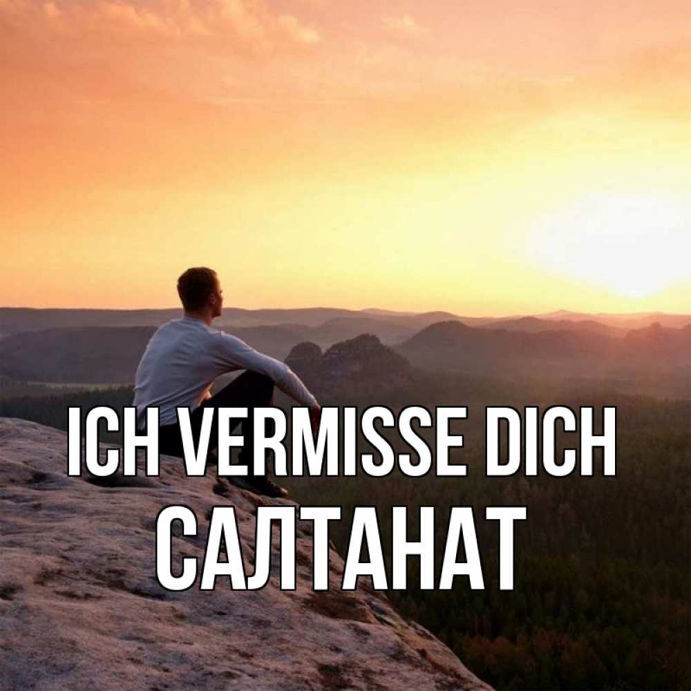 Открытка на каждый день с именем, Салтанат Ich vermisse dich открытка про скучашки 1 Прикольная открытка с пожеланием онлайн скачать бесплатно 