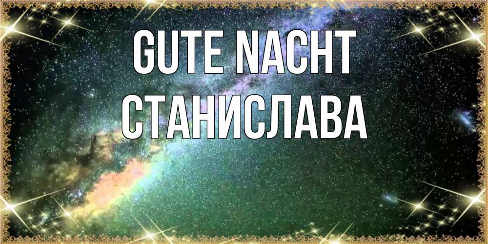 Открытка на каждый день с именем, Станислава Gute Nacht спи и засыпай и высыпайся Прикольная открытка с пожеланием онлайн скачать бесплатно 