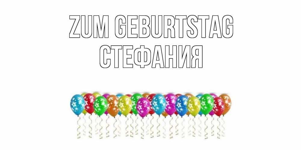 Открытка на каждый день с именем, Стефания Zum Geburtstag Воздушные шары, звезды Прикольная открытка с пожеланием онлайн скачать бесплатно 