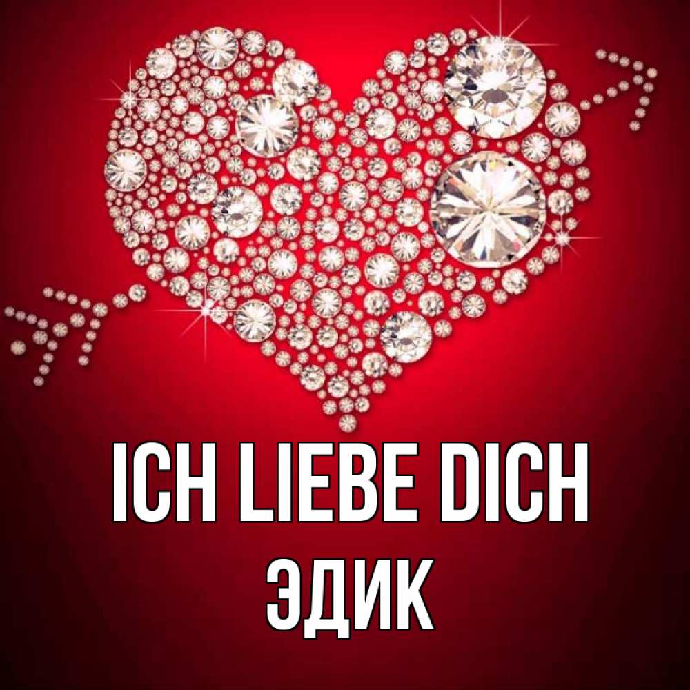 Открытка на каждый день с именем, Эдик Ich liebe dich стрела купидона Прикольная открытка с пожеланием онлайн скачать бесплатно 