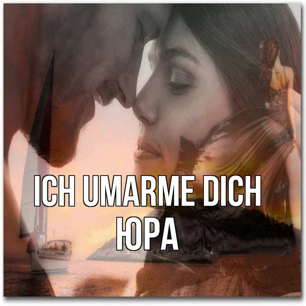 Открытка на каждый день с именем, Юра Ich umarme dich возлюбленные Прикольная открытка с пожеланием онлайн скачать бесплатно 