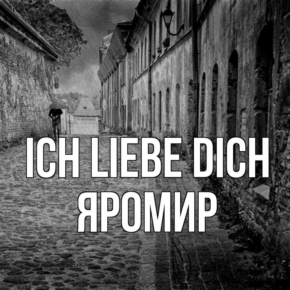 Открытка на каждый день с именем, Яромир Ich liebe dich зонт Прикольная открытка с пожеланием онлайн скачать бесплатно 