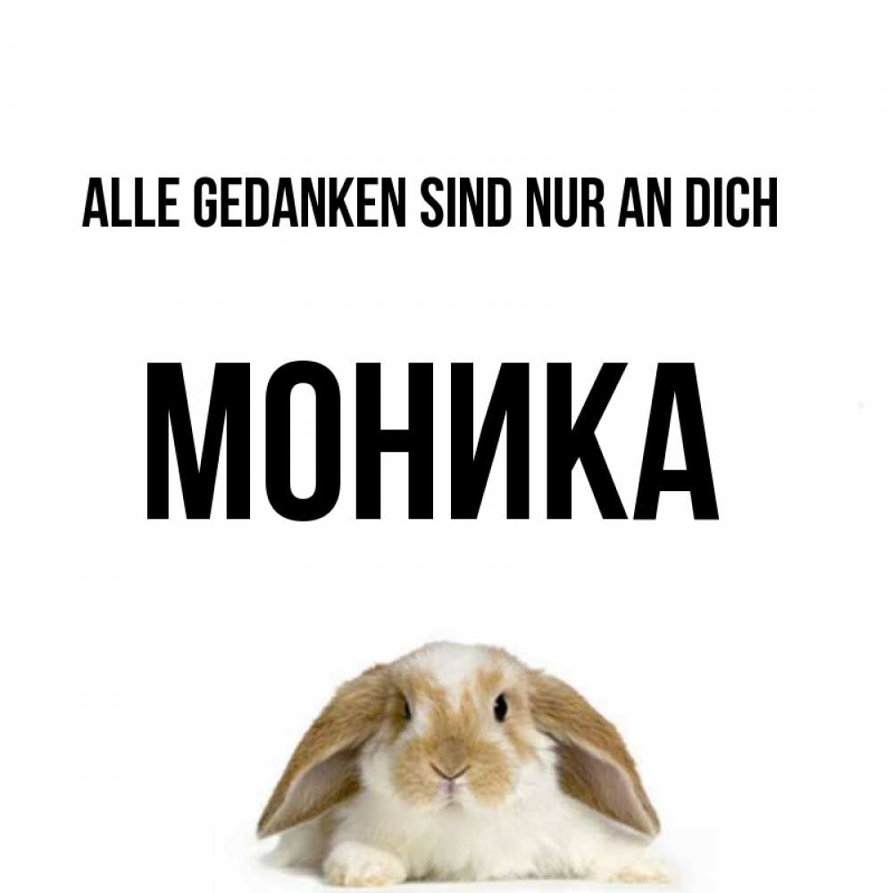 Открытка на каждый день с именем, Моника Alle Gedanken sind nur an dich подписать своими руками онлайн Прикольная открытка с пожеланием онлайн скачать бесплатно 