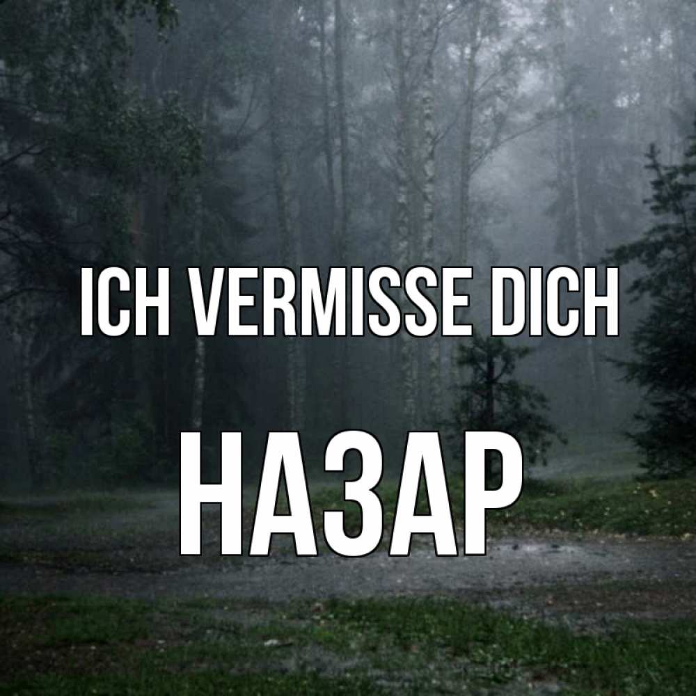 Открытка на каждый день с именем, Назар Ich vermisse dich одна и плохо мне Прикольная открытка с пожеланием онлайн скачать бесплатно 