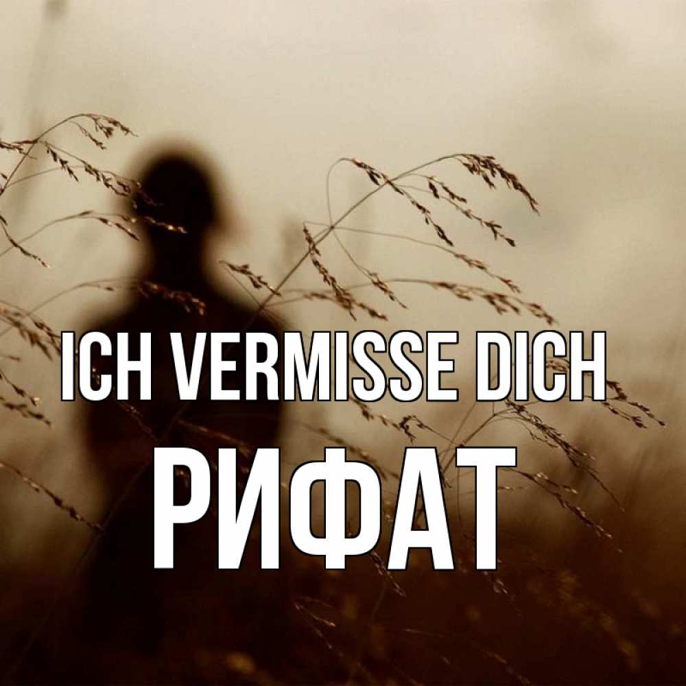 Открытка на каждый день с именем, Рифат Ich vermisse dich силуэт девушки Прикольная открытка с пожеланием онлайн скачать бесплатно 