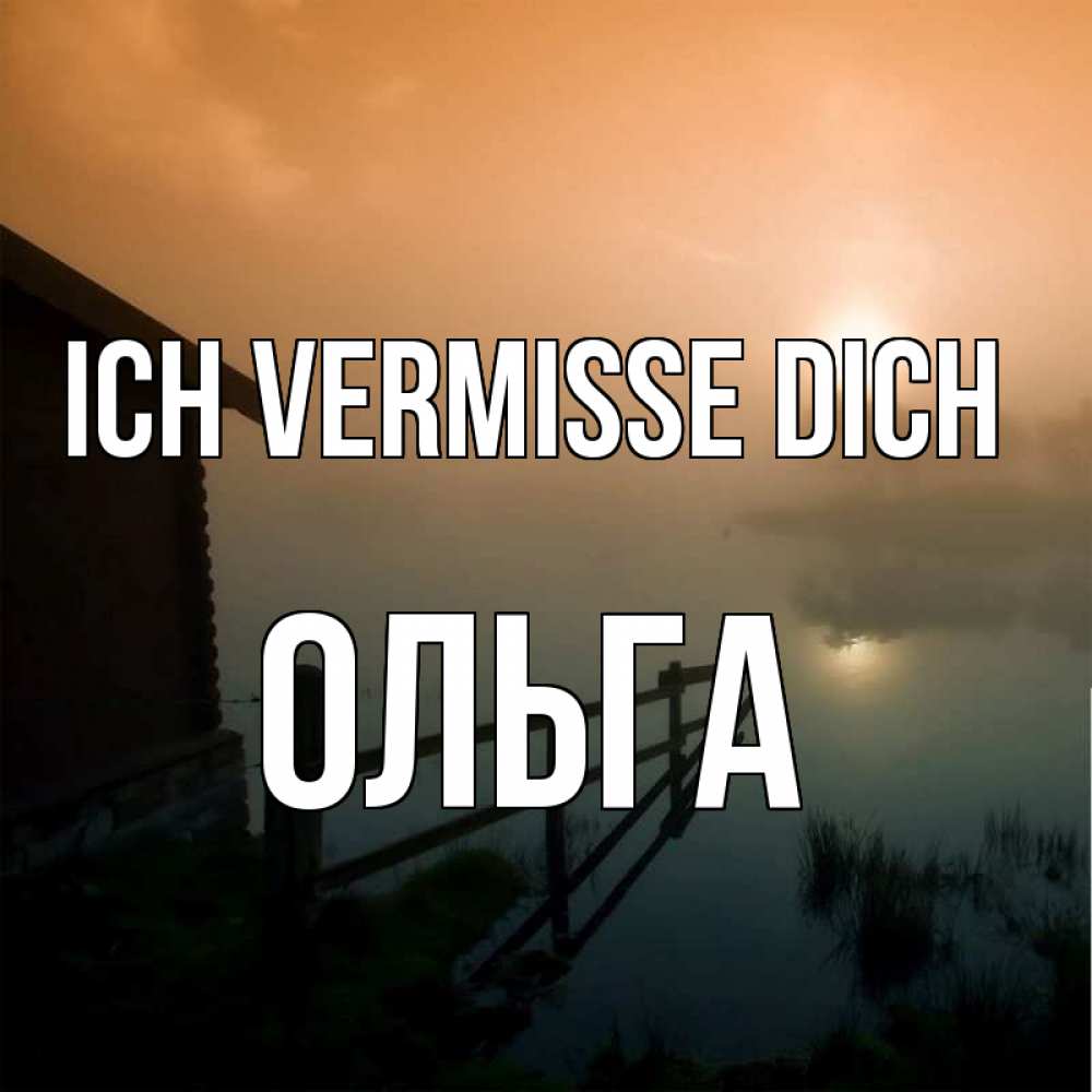 Открытка на каждый день с именем, Ольга Ich vermisse dich приходи ко мне на чай Прикольная открытка с пожеланием онлайн скачать бесплатно 