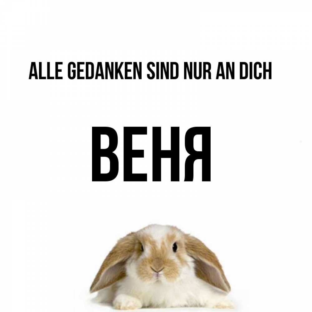 Открытка на каждый день с именем, Веня Alle Gedanken sind nur an dich подписать своими руками онлайн Прикольная открытка с пожеланием онлайн скачать бесплатно 