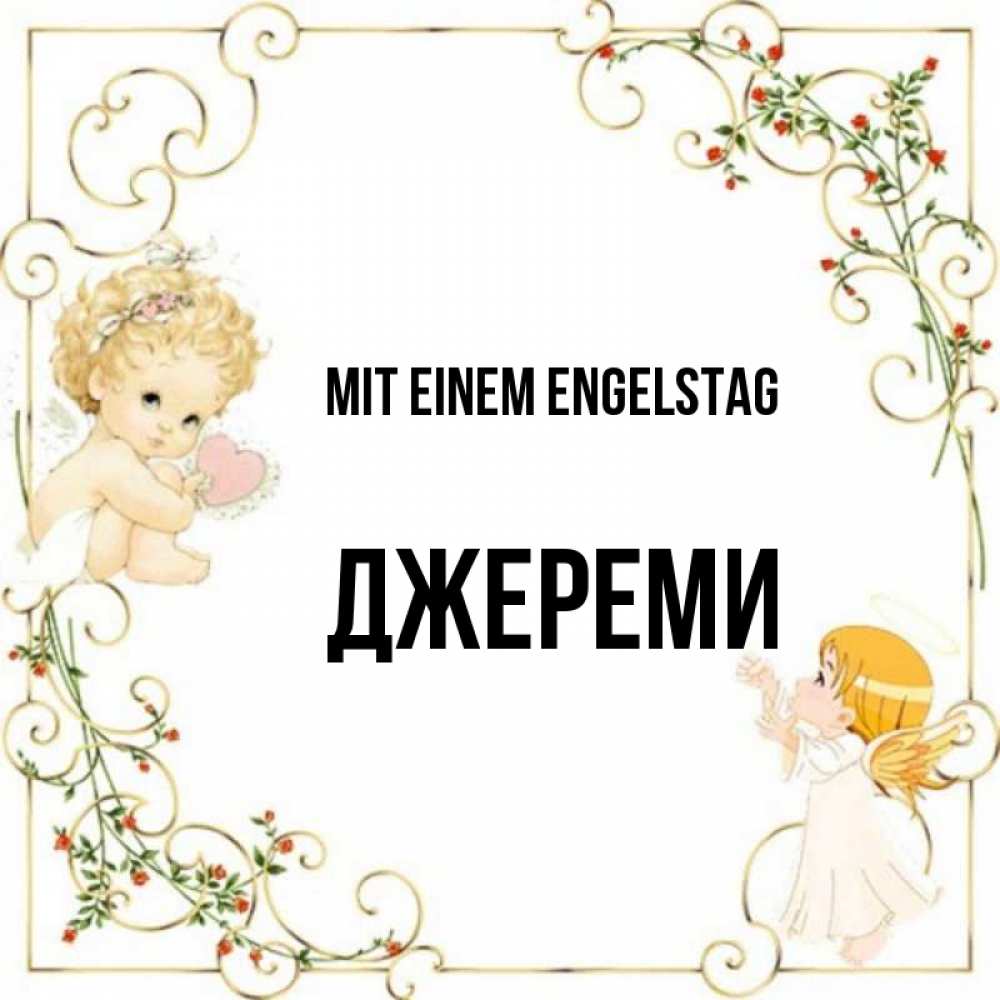 Картинка Mit einem Engelstag, Джереми