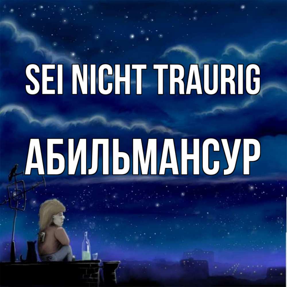 Открытка на каждый день с именем, Абильмансур Sei nicht traurig город с крыши Прикольная открытка с пожеланием онлайн скачать бесплатно 