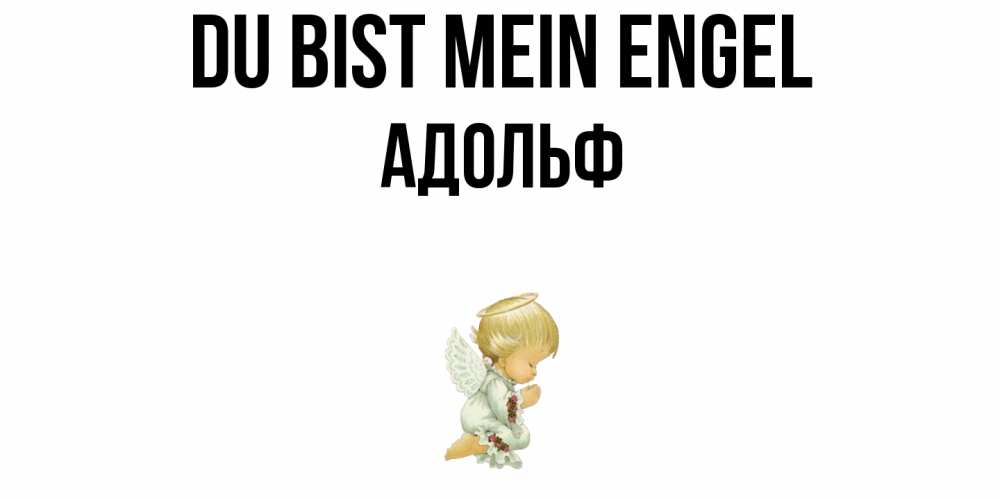 Открытка на каждый день с именем, Адольф Du bist mein Engel ангел Прикольная открытка с пожеланием онлайн скачать бесплатно 