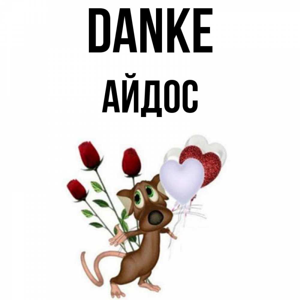 Открытка на каждый день с именем, Айдос Danke песик с шариками в форме сердец Прикольная открытка с пожеланием онлайн скачать бесплатно 