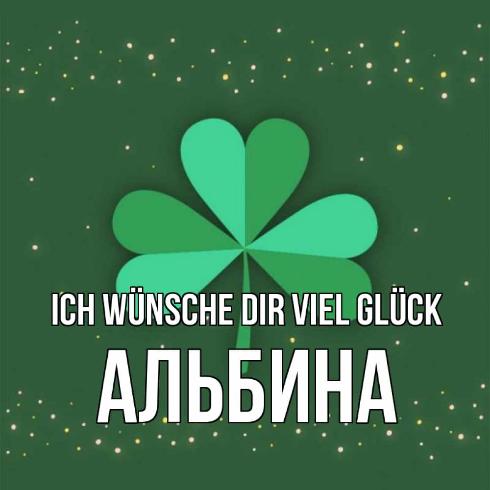 Открытка на каждый день с именем, Альбина Ich wünsche dir viel Glück лист клевера Прикольная открытка с пожеланием онлайн скачать бесплатно 
