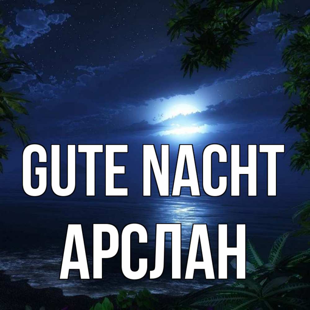 Открытка на каждый день с именем, Арслан Gute Nacht тропический остров Прикольная открытка с пожеланием онлайн скачать бесплатно 