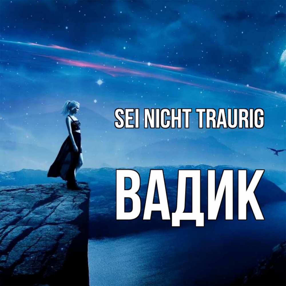 Открытка на каждый день с именем, Вадик Sei nicht traurig вода и скала Прикольная открытка с пожеланием онлайн скачать бесплатно 