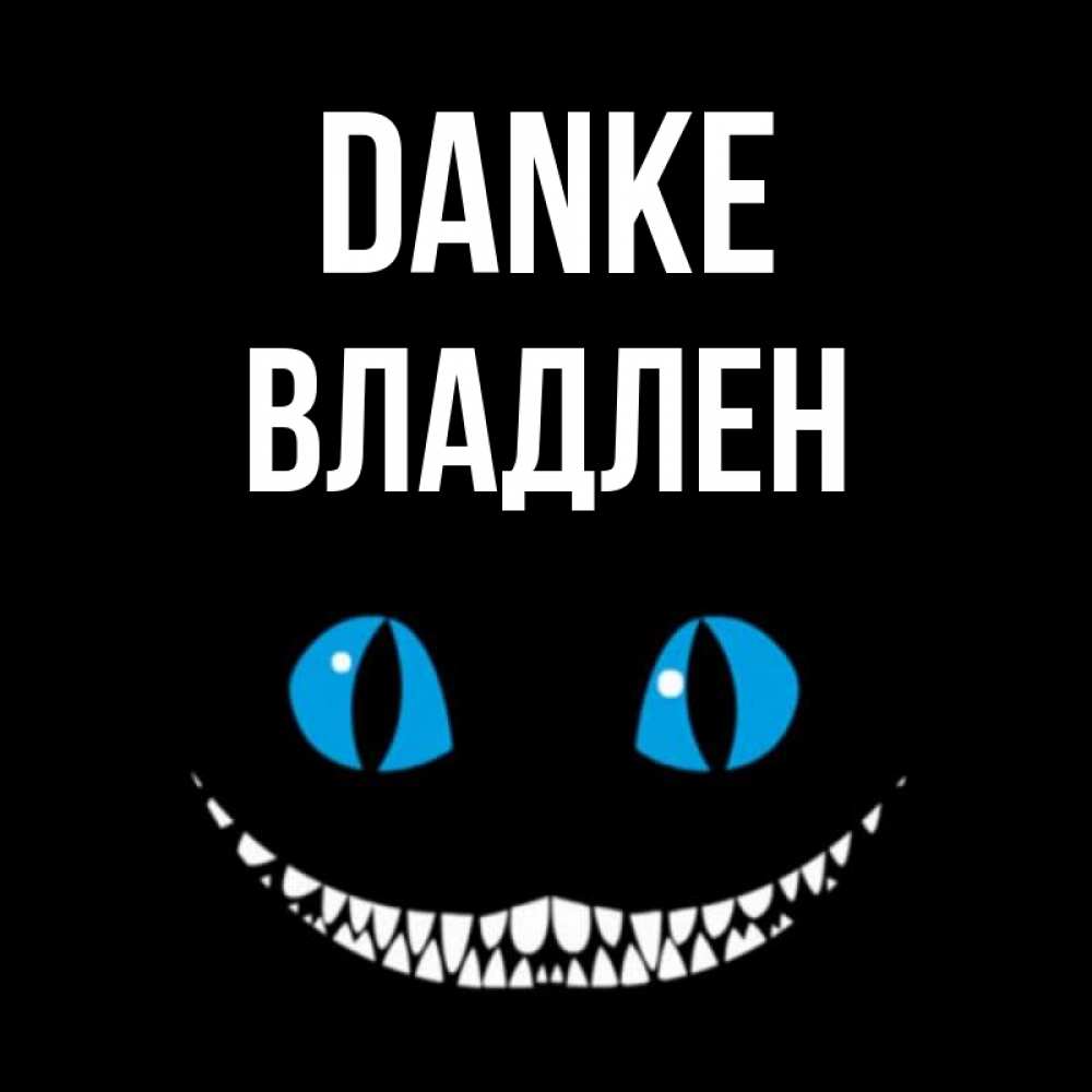 Открытка на каждый день с именем, Владлен Danke благодарю от чеширика Прикольная открытка с пожеланием онлайн скачать бесплатно 