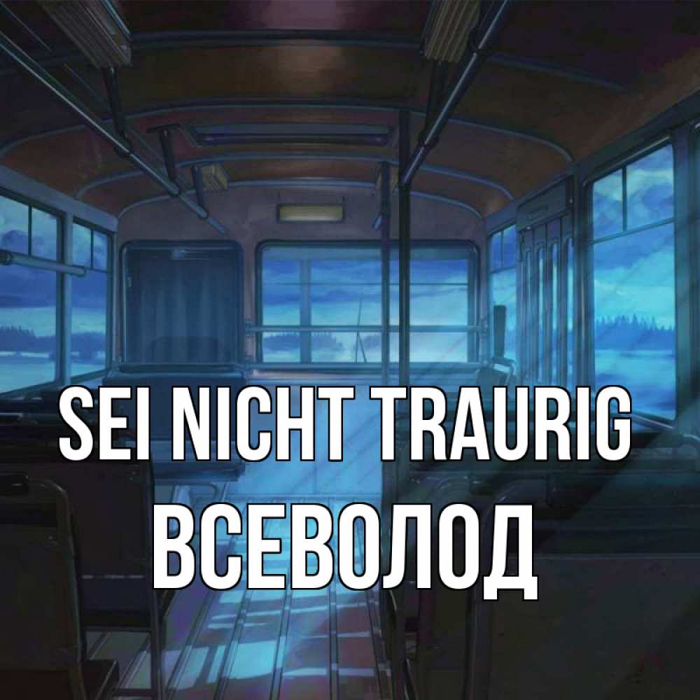 Открытка на каждый день с именем, Всеволод Sei nicht traurig страшилка Прикольная открытка с пожеланием онлайн скачать бесплатно 