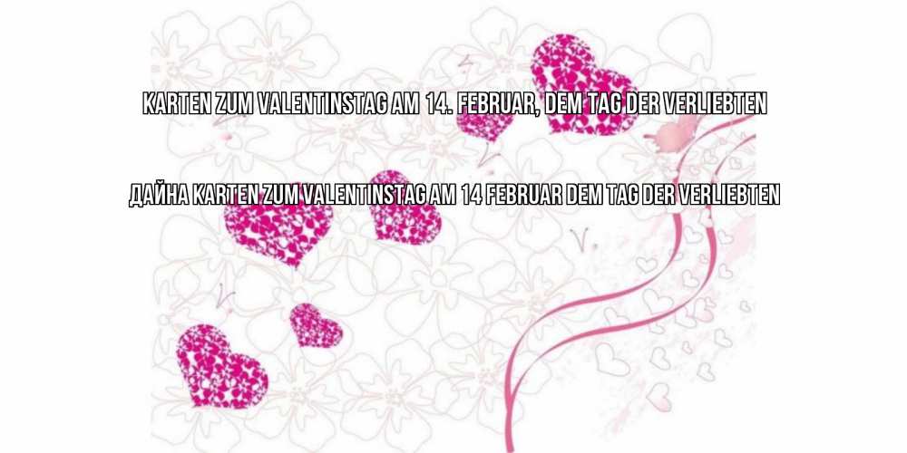 Открытка на каждый день с именем, Дайна Karten zum Valentinstag am 14. Februar, dem Tag der Verliebten подписать валентинку именем онлайн к 14 февраля Прикольная открытка с пожеланием онлайн скачать бесплатно 