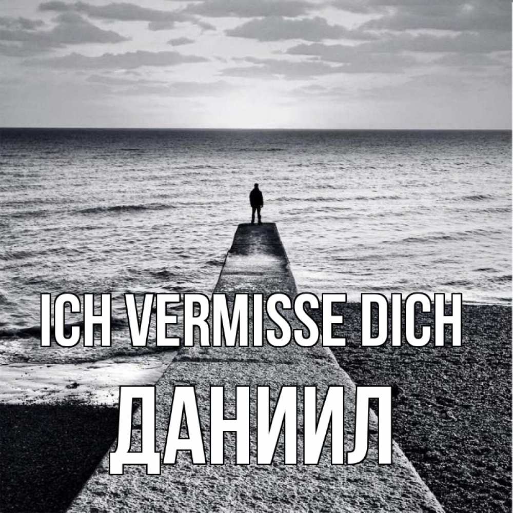 Открытка на каждый день с именем, Даниил Ich vermisse dich скучашки Прикольная открытка с пожеланием онлайн скачать бесплатно 
