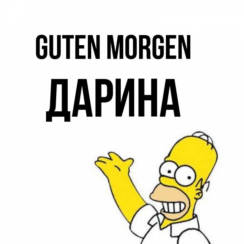 Открытка на каждый день с именем, Дарина Guten Morgen открытки с пожеланиями Прикольная открытка с пожеланием онлайн скачать бесплатно 