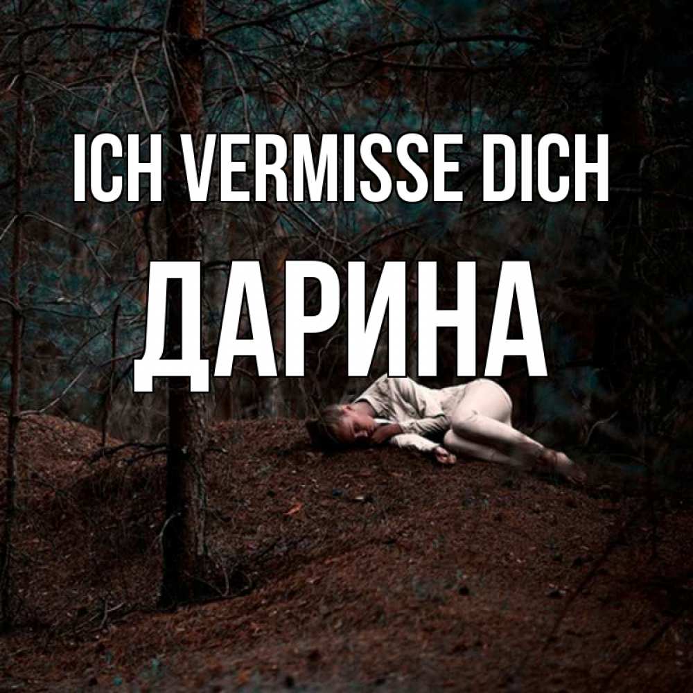 Открытка на каждый день с именем, Дарина Ich vermisse dich очень Прикольная открытка с пожеланием онлайн скачать бесплатно 