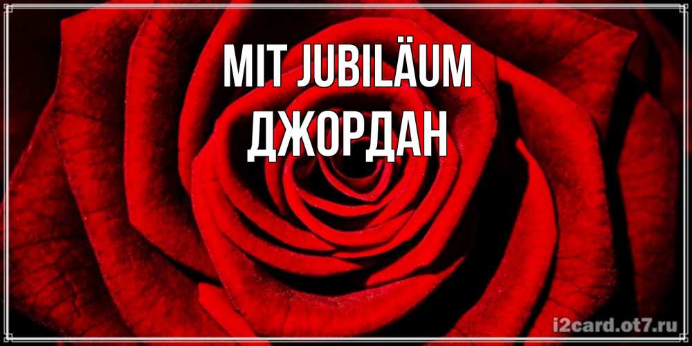 Открытка на каждый день с именем, Джордан Mit Jubiläum алая роза Прикольная открытка с пожеланием онлайн скачать бесплатно 