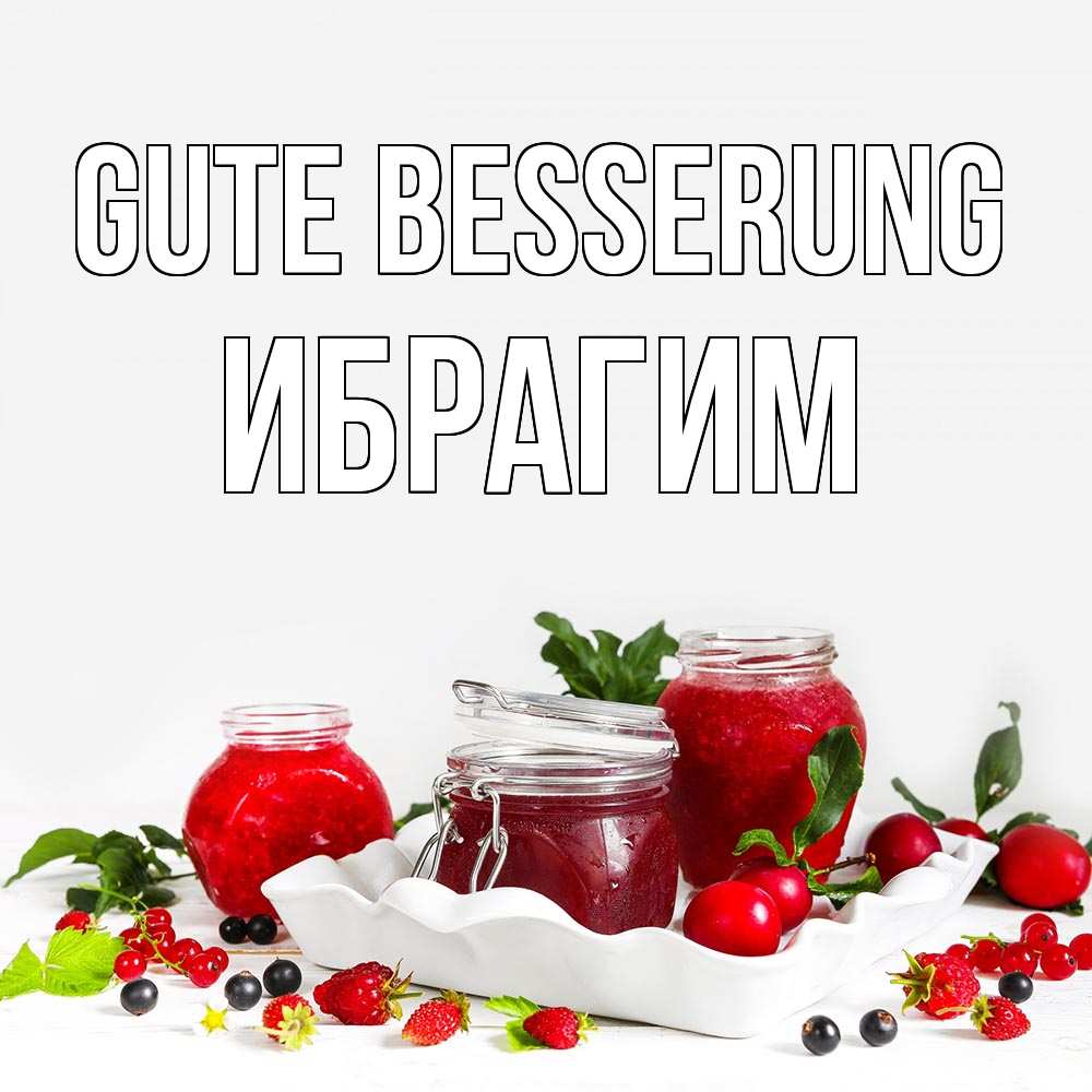 Открытка на каждый день с именем, Ибрагим Gute Besserung ешь это и не болей Прикольная открытка с пожеланием онлайн скачать бесплатно 