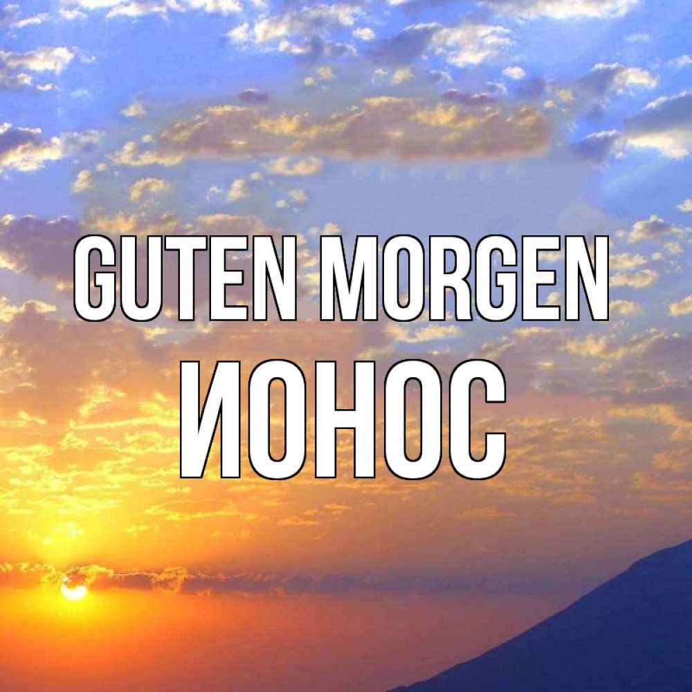 Открытка на каждый день с именем, Ионос Guten Morgen облака и солнце Прикольная открытка с пожеланием онлайн скачать бесплатно 