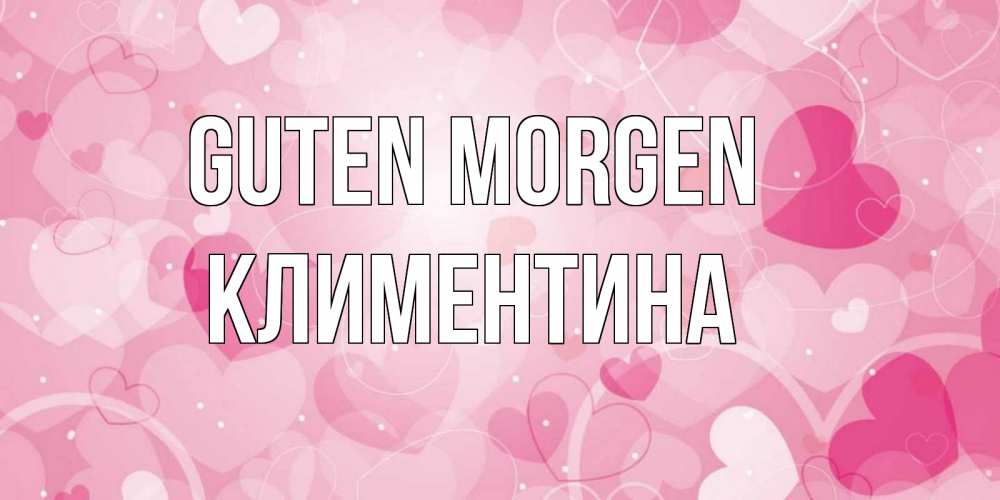 Открытка на каждый день с именем, Климентина Guten Morgen хорошее настроение утром Прикольная открытка с пожеланием онлайн скачать бесплатно 