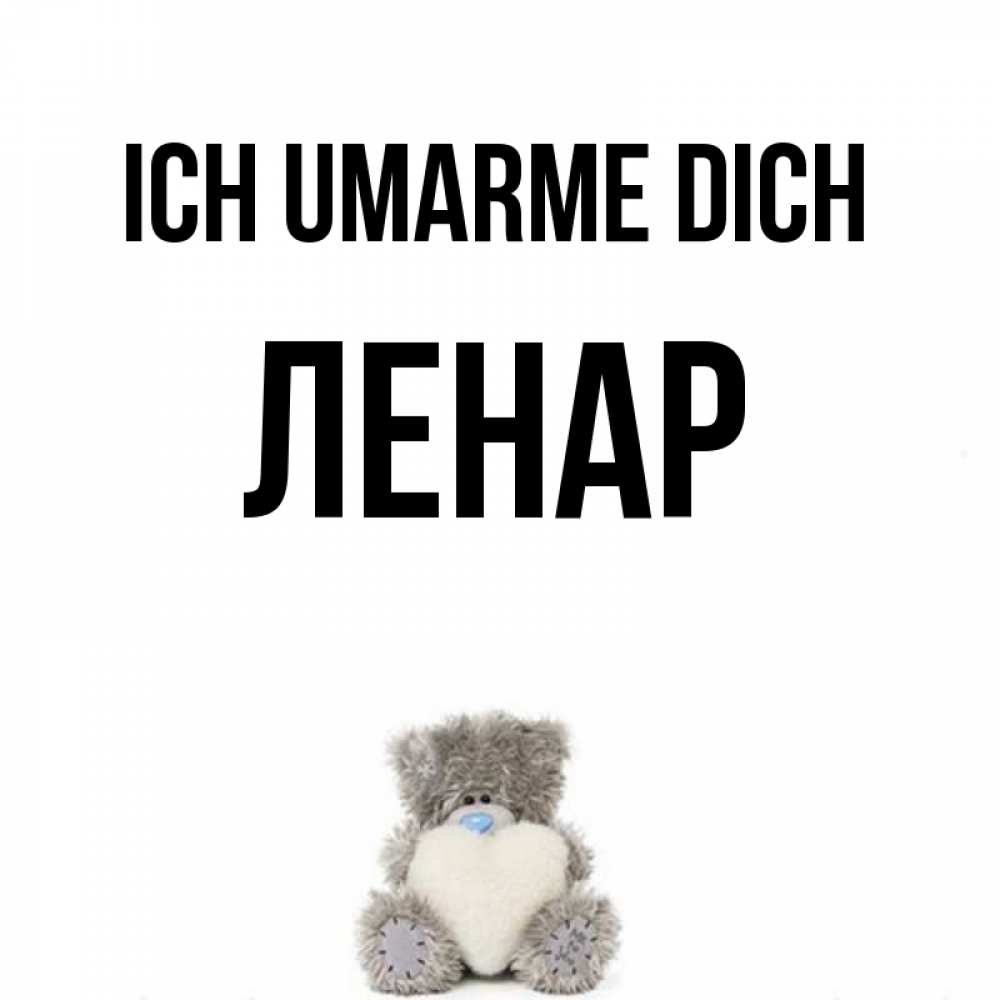 Открытка на каждый день с именем, Ленар Ich umarme dich медвежонок с сердечком белого цвета Прикольная открытка с пожеланием онлайн скачать бесплатно 