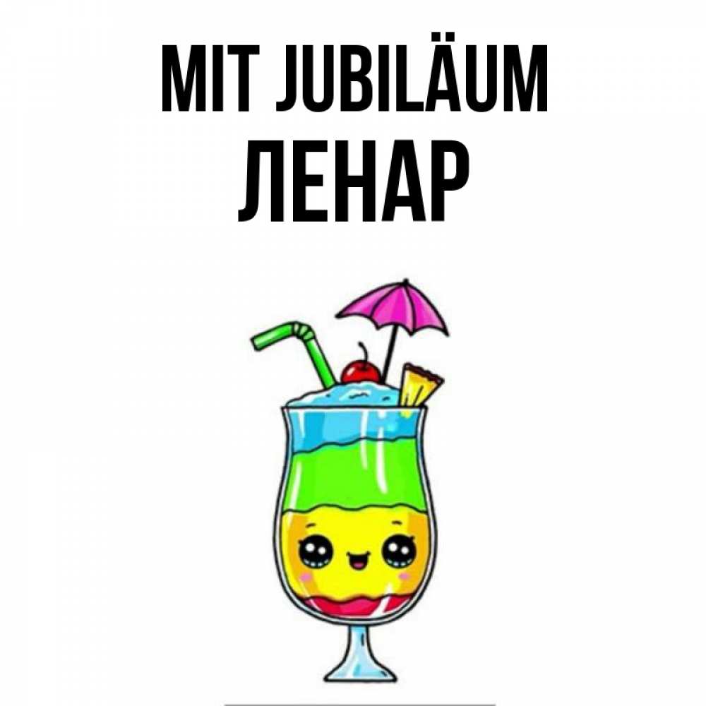Открытка на каждый день с именем, Ленар Mit Jubiläum с зонтиком Прикольная открытка с пожеланием онлайн скачать бесплатно 