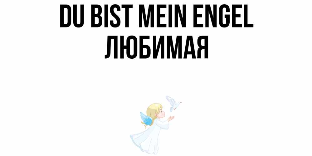 Открытка на каждый день с именем, Любимая Du bist mein Engel ангел, голубь Прикольная открытка с пожеланием онлайн скачать бесплатно 
