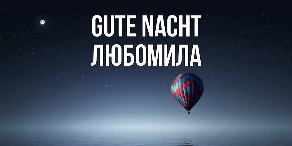 Открытка на каждый день с именем, Любомила Gute Nacht ночная открытка Прикольная открытка с пожеланием онлайн скачать бесплатно 