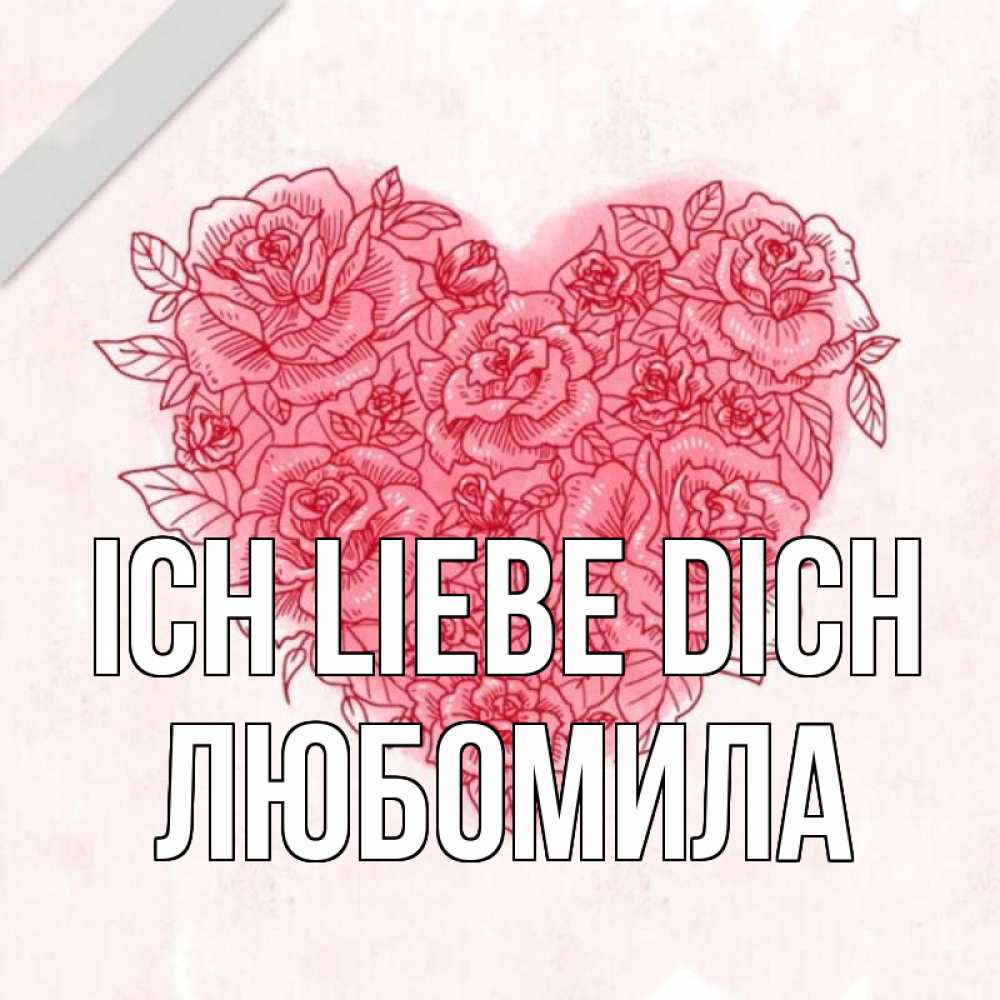 Открытка на каждый день с именем, Любомила Ich liebe dich узоры Прикольная открытка с пожеланием онлайн скачать бесплатно 